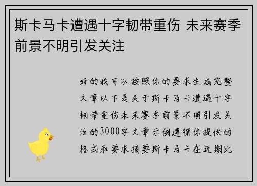斯卡马卡遭遇十字韧带重伤 未来赛季前景不明引发关注 斯卡马卡遭遇十字韧带重伤 未来赛季前景不明引发关注