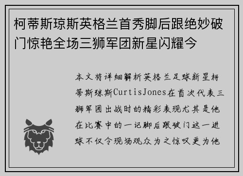 柯蒂斯琼斯英格兰首秀脚后跟绝妙破门惊艳全场三狮军团新星闪耀今