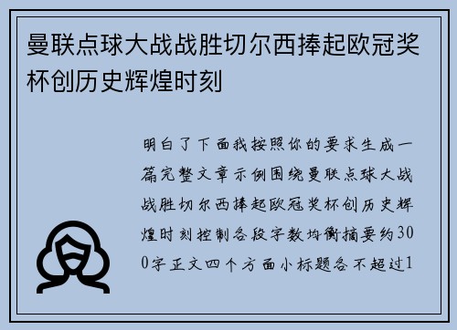 曼联点球大战战胜切尔西捧起欧冠奖杯创历史辉煌时刻 曼联点球大战战胜切尔西捧起欧冠奖杯创历史辉煌时刻