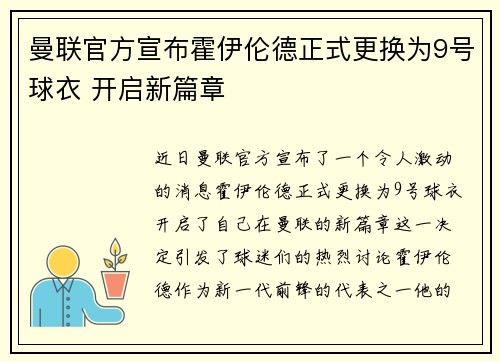 曼联官方宣布霍伊伦德正式更换为9号球衣 开启新篇章 曼联官方宣布霍伊伦德正式更换为9号球衣 开启新篇章
