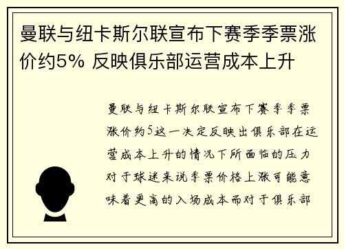 曼联与纽卡斯尔联宣布下赛季季票涨价约5% 反映俱乐部运营成本上升 曼联与纽卡斯尔联宣布下赛季季票涨价约5% 反映俱乐部运营成本上升