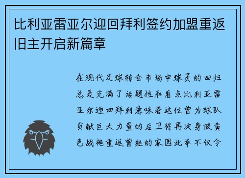 比利亚雷亚尔迎回拜利签约加盟重返旧主开启新篇章 比利亚雷亚尔迎回拜利签约加盟重返旧主开启新篇章