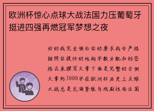 欧洲杯惊心点球大战法国力压葡萄牙挺进四强再燃冠军梦想之夜