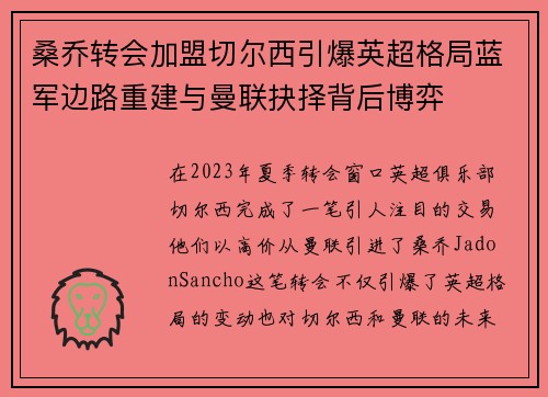桑乔转会加盟切尔西引爆英超格局蓝军边路重建与曼联抉择背后博弈