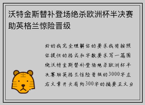 沃特金斯替补登场绝杀欧洲杯半决赛助英格兰惊险晋级 沃特金斯替补登场绝杀欧洲杯半决赛助英格兰惊险晋级