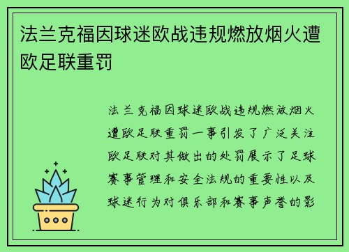 法兰克福因球迷欧战违规燃放烟火遭欧足联重罚