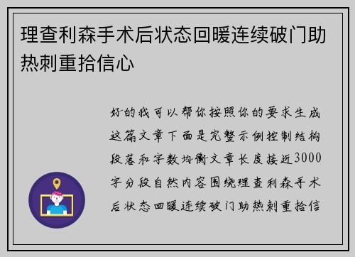 理查利森手术后状态回暖连续破门助热刺重拾信心 理查利森手术后状态回暖连续破门助热刺重拾信心