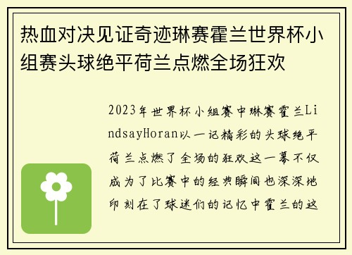 热血对决见证奇迹琳赛霍兰世界杯小组赛头球绝平荷兰点燃全场狂欢