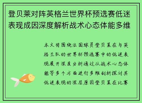 登贝莱对阵英格兰世界杯预选赛低迷表现成因深度解析战术心态体能多维剖析