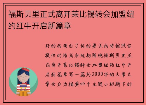 福斯贝里正式离开莱比锡转会加盟纽约红牛开启新篇章 福斯贝里正式离开莱比锡转会加盟纽约红牛开启新篇章