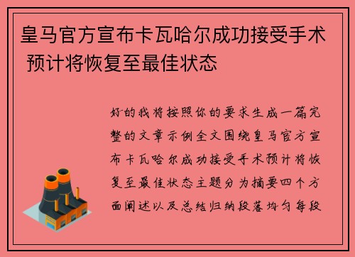 皇马官方宣布卡瓦哈尔成功接受手术 预计将恢复至最佳状态 皇马官方宣布卡瓦哈尔成功接受手术 预计将恢复至最佳状态