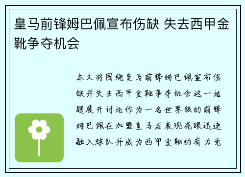皇马前锋姆巴佩宣布伤缺 失去西甲金靴争夺机会
