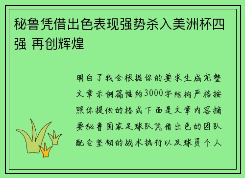 秘鲁凭借出色表现强势杀入美洲杯四强 再创辉煌