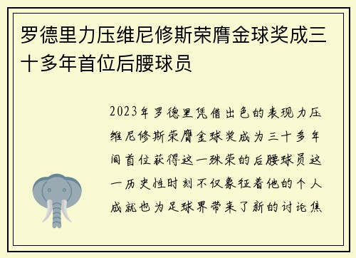 罗德里力压维尼修斯荣膺金球奖成三十多年首位后腰球员 罗德里力压维尼修斯荣膺金球奖成三十多年首位后腰球员