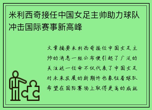 米利西奇接任中国女足主帅助力球队冲击国际赛事新高峰