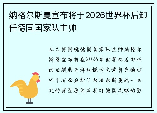 纳格尔斯曼宣布将于2026世界杯后卸任德国国家队主帅 纳格尔斯曼宣布将于2026世界杯后卸任德国国家队主帅