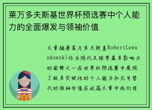 莱万多夫斯基世界杯预选赛中个人能力的全面爆发与领袖价值 莱万多夫斯基世界杯预选赛中个人能力的全面爆发与领袖价值