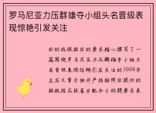 罗马尼亚力压群雄夺小组头名晋级表现惊艳引发关注
