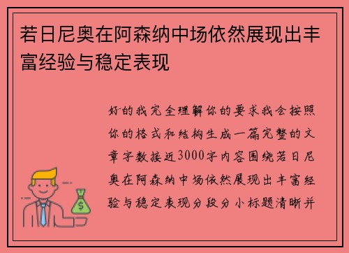 若日尼奥在阿森纳中场依然展现出丰富经验与稳定表现