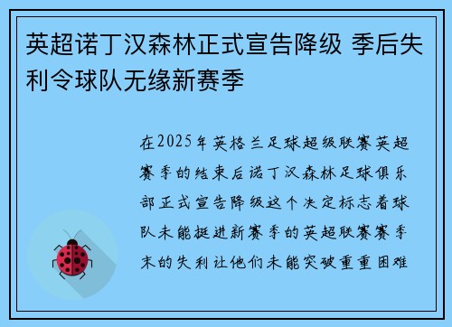 英超诺丁汉森林正式宣告降级 季后失利令球队无缘新赛季