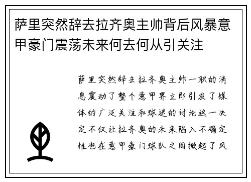 萨里突然辞去拉齐奥主帅背后风暴意甲豪门震荡未来何去何从引关注