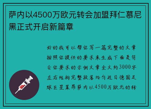 萨内以4500万欧元转会加盟拜仁慕尼黑正式开启新篇章