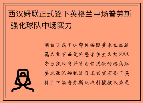 西汉姆联正式签下英格兰中场普劳斯 强化球队中场实力
