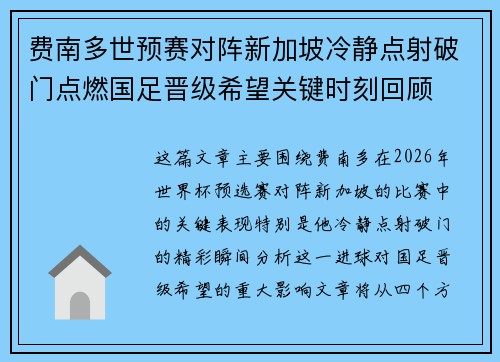 费南多世预赛对阵新加坡冷静点射破门点燃国足晋级希望关键时刻回顾 费南多世预赛对阵新加坡冷静点射破门点燃国足晋级希望关键时刻回顾