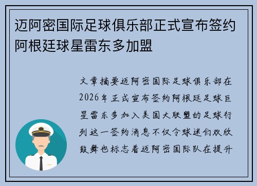 迈阿密国际足球俱乐部正式宣布签约阿根廷球星雷东多加盟 迈阿密国际足球俱乐部正式宣布签约阿根廷球星雷东多加盟