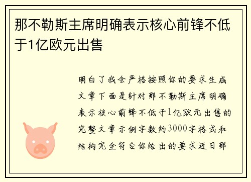 那不勒斯主席明确表示核心前锋不低于1亿欧元出售