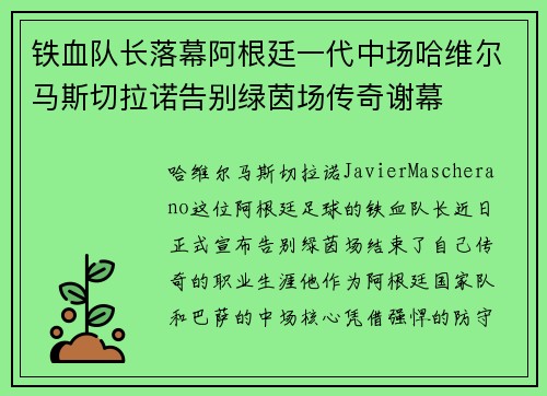 铁血队长落幕阿根廷一代中场哈维尔马斯切拉诺告别绿茵场传奇谢幕 铁血队长落幕阿根廷一代中场哈维尔马斯切拉诺告别绿茵场传奇谢幕