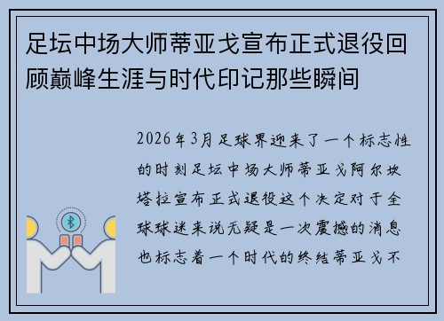 足坛中场大师蒂亚戈宣布正式退役回顾巅峰生涯与时代印记那些瞬间 足坛中场大师蒂亚戈宣布正式退役回顾巅峰生涯与时代印记那些瞬间