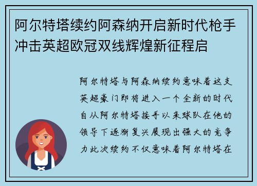 阿尔特塔续约阿森纳开启新时代枪手冲击英超欧冠双线辉煌新征程启