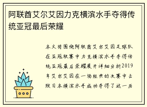 阿联酋艾尔艾因力克横滨水手夺得传统亚冠最后荣耀