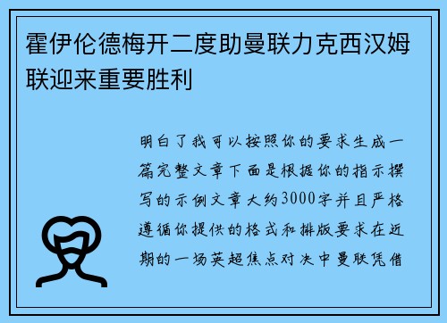 霍伊伦德梅开二度助曼联力克西汉姆联迎来重要胜利