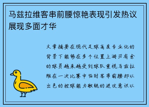 马兹拉维客串前腰惊艳表现引发热议展现多面才华