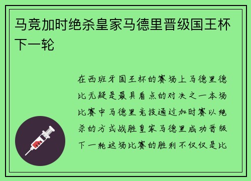 马竞加时绝杀皇家马德里晋级国王杯下一轮 马竞加时绝杀皇家马德里晋级国王杯下一轮