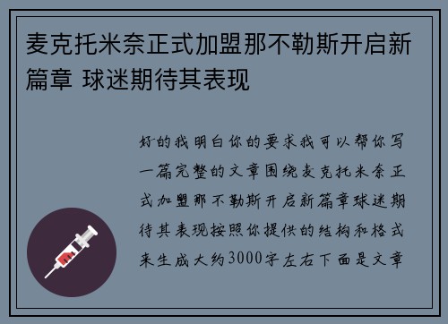 麦克托米奈正式加盟那不勒斯开启新篇章 球迷期待其表现