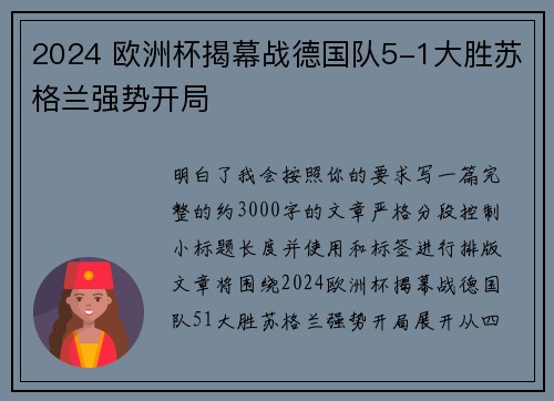 2024 欧洲杯揭幕战德国队5-1大胜苏格兰强势开局 2024 欧洲杯揭幕战德国队5-1大胜苏格兰强势开局