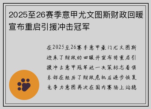 2025至26赛季意甲尤文图斯财政回暖宣布重启引援冲击冠军 2025至26赛季意甲尤文图斯财政回暖宣布重启引援冲击冠军