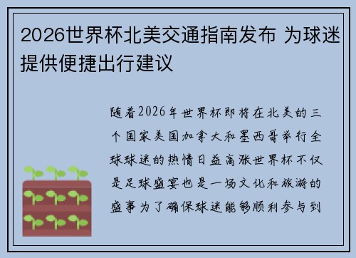 2026世界杯北美交通指南发布 为球迷提供便捷出行建议 2026世界杯北美交通指南发布 为球迷提供便捷出行建议