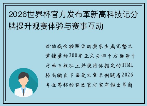 2026世界杯官方发布革新高科技记分牌提升观赛体验与赛事互动