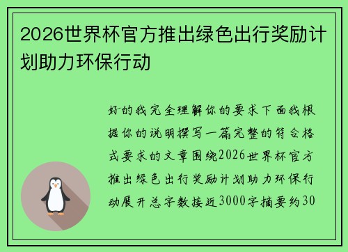 2026世界杯官方推出绿色出行奖励计划助力环保行动 2026世界杯官方推出绿色出行奖励计划助力环保行动