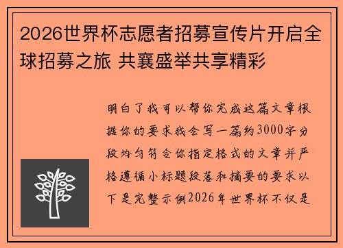 2026世界杯志愿者招募宣传片开启全球招募之旅 共襄盛举共享精彩
