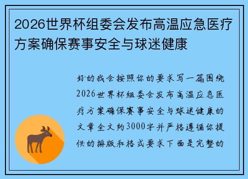 2026世界杯组委会发布高温应急医疗方案确保赛事安全与球迷健康