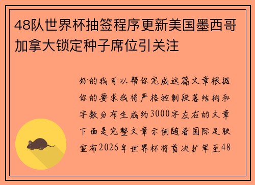 48队世界杯抽签程序更新美国墨西哥加拿大锁定种子席位引关注