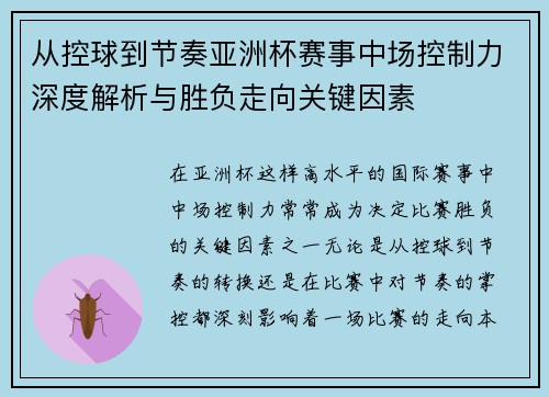 从控球到节奏亚洲杯赛事中场控制力深度解析与胜负走向关键因素 从控球到节奏亚洲杯赛事中场控制力深度解析与胜负走向关键因素