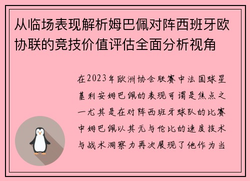 从临场表现解析姆巴佩对阵西班牙欧协联的竞技价值评估全面分析视角 从临场表现解析姆巴佩对阵西班牙欧协联的竞技价值评估全面分析视角