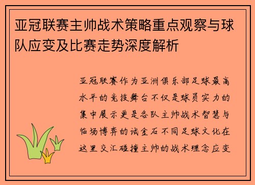 亚冠联赛主帅战术策略重点观察与球队应变及比赛走势深度解析
