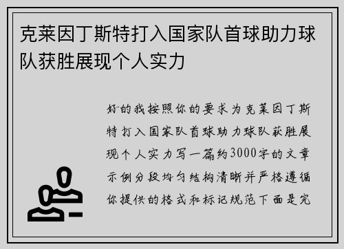 克莱因丁斯特打入国家队首球助力球队获胜展现个人实力 克莱因丁斯特打入国家队首球助力球队获胜展现个人实力